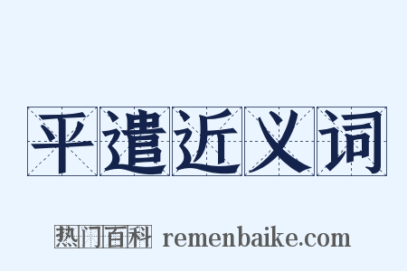 平遣近义词是什么意思的图片